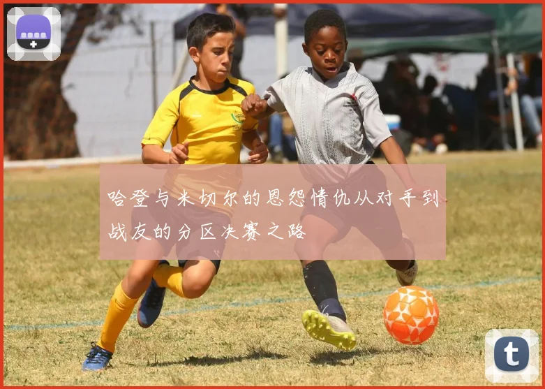 哈登与米切尔的恩怨情仇从对手到战友的分区决赛之路