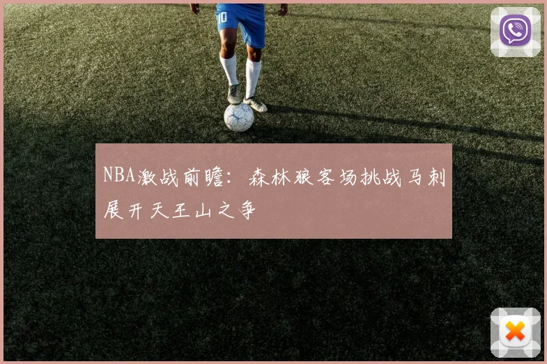 NBA激战前瞻：森林狼客场挑战马刺展开天王山之争