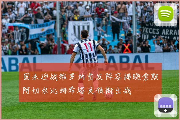 国米迎战维罗纳首发阵容揭晓索默阿切尔比姆希塔良领衔出战