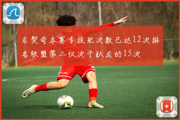 东契奇本赛季技犯次数已达12次排名联盟第二仅次于狄龙的15次