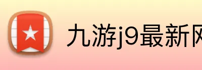 九游j9最新网站 Logo